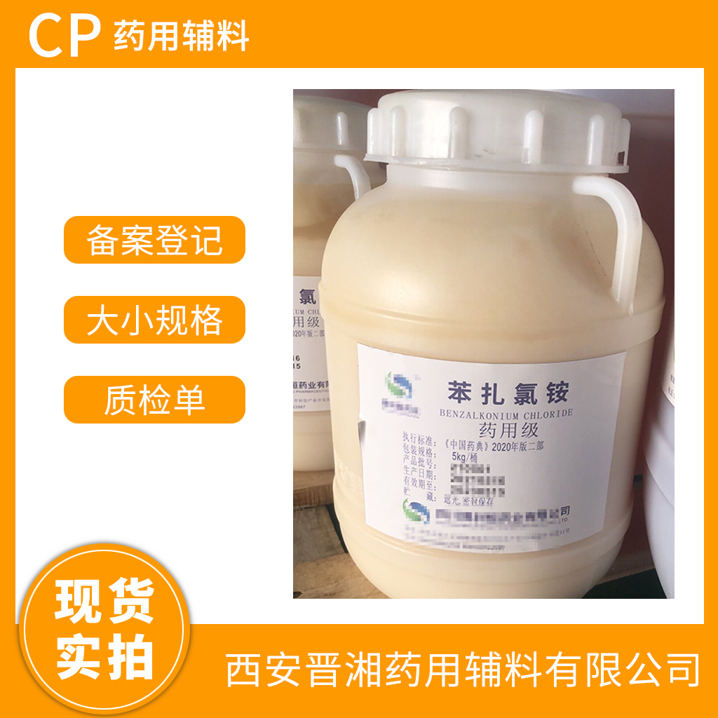 藥用級(jí)苯扎氯銨5kg/25kg規(guī)格  CP藥典標(biāo)準(zhǔn)  有CDE 備案登記號(hào)  