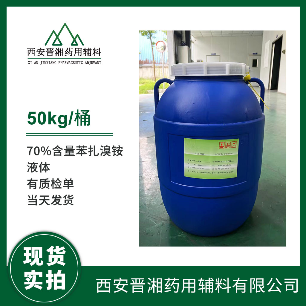 醫(yī)藥級苯扎溴銨5kg 藥典標準 有CDE備案登記號  