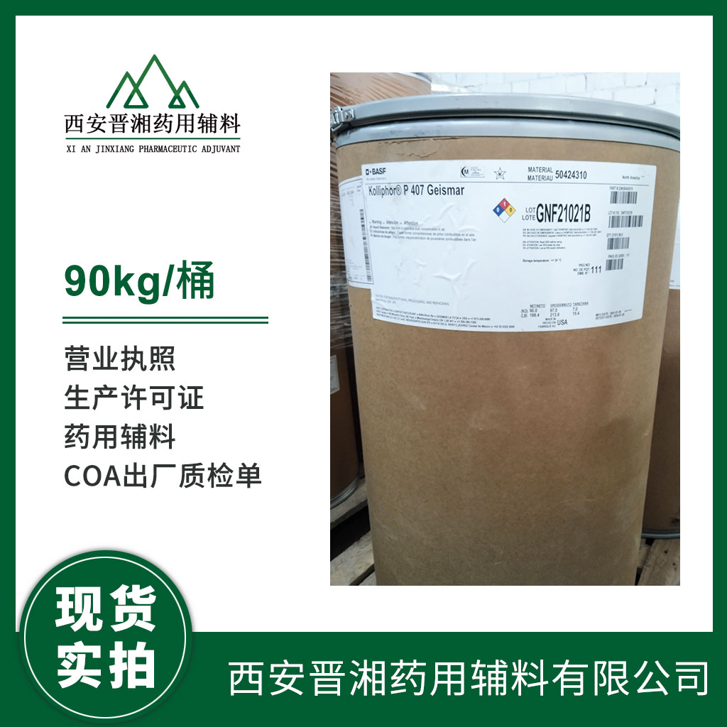 醫(yī)藥級 泊洛沙姆407含稅含運費  有質(zhì)檢單 1kg/90kg