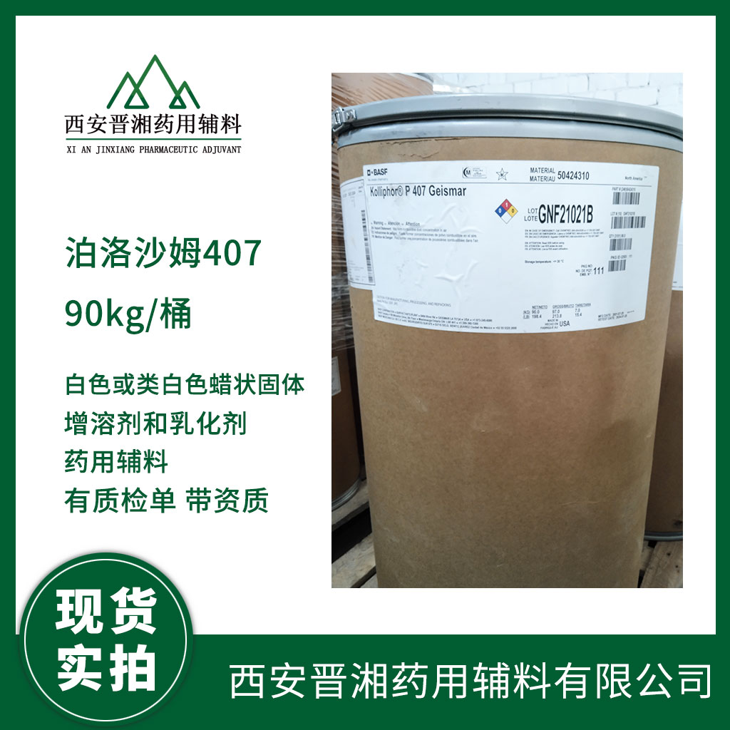 藥用級 泊洛沙姆4071kg 起訂  可供研發(fā)使用 