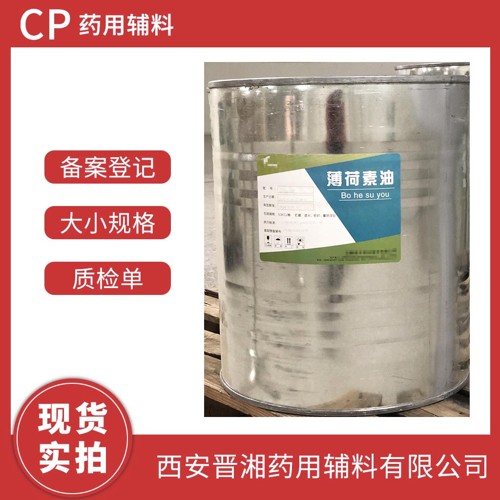 藥用輔料薄荷素油1kg/5kg/25kg/50kg規(guī)格都有  帶全套資質(zhì)  含稅運(yùn) 全國(guó)可發(fā)貨