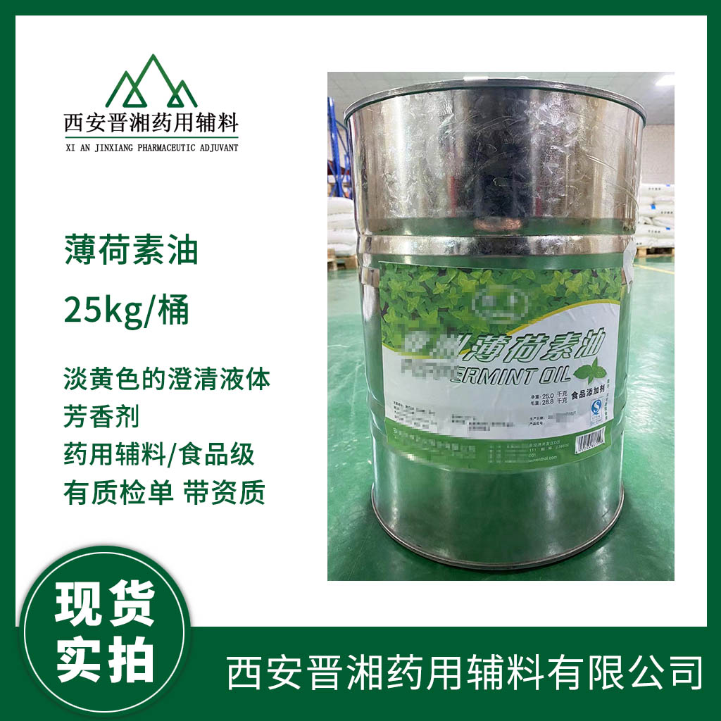 藥用級 薄荷素油1kg 起訂   藥典標準 有登記號 