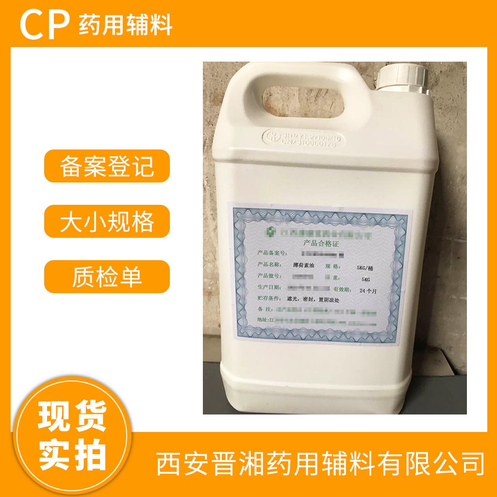 藥用級 薄荷素油1kg/5kg/25kg/50kg規(guī)格都有  帶全套資質(zhì)  含稅運 全國可發(fā)貨