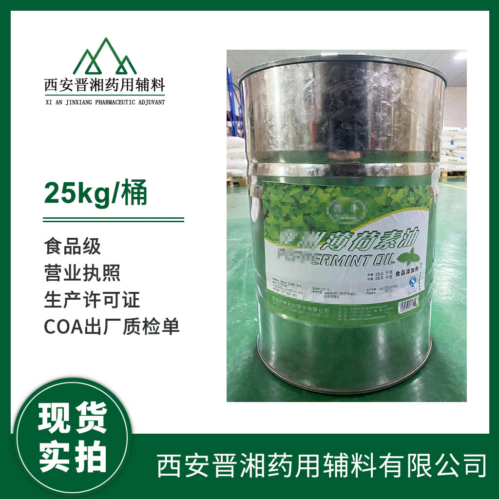 醫(yī)藥級(jí)薄荷素油1kg/5kg/25kg/50kg規(guī)格都有  帶全套資質(zhì)  含稅運(yùn) 全國可發(fā)貨