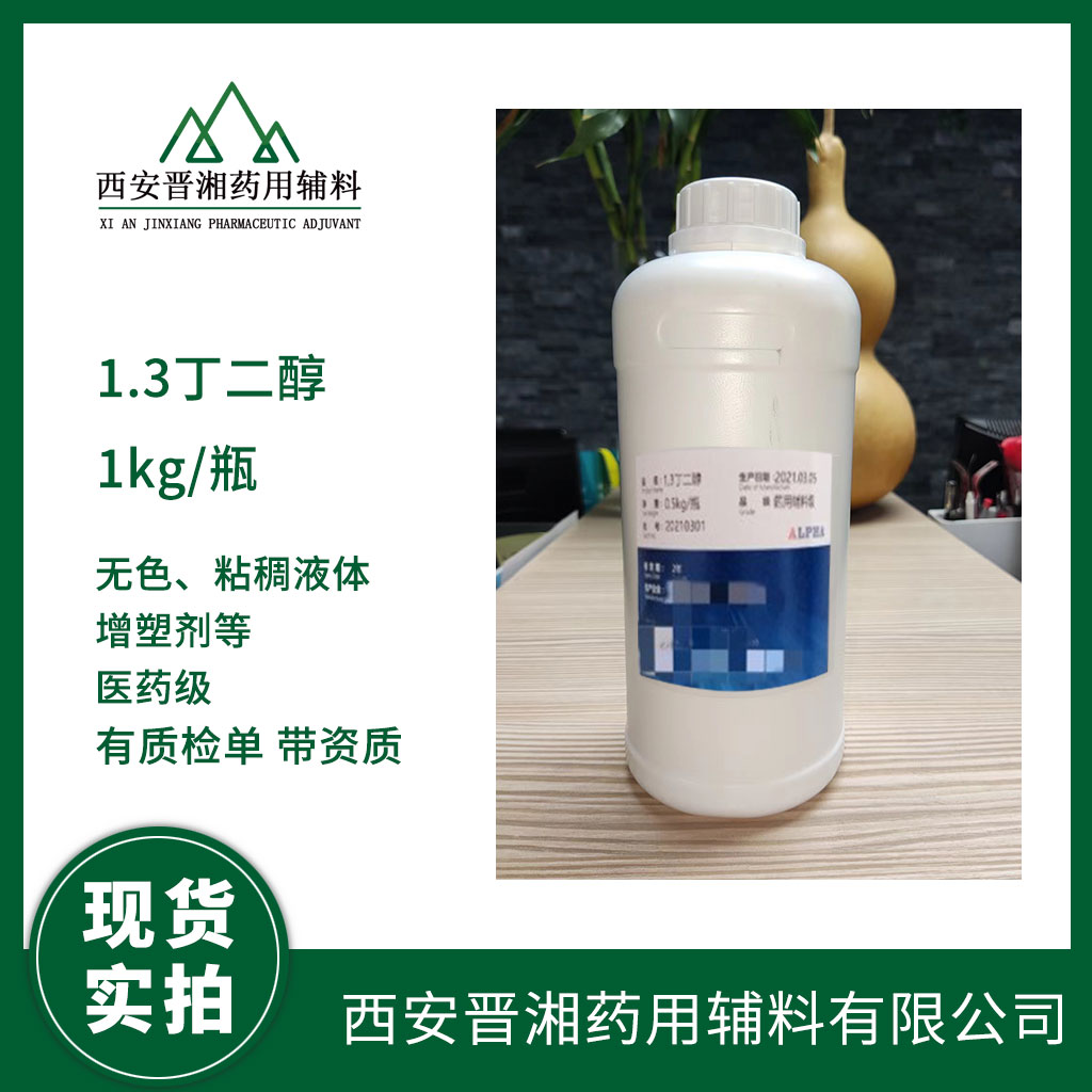 藥用級1.3丁二醇有CDE備案登記號  資質(zhì)齊全   含稅運一瓶起發(fā)