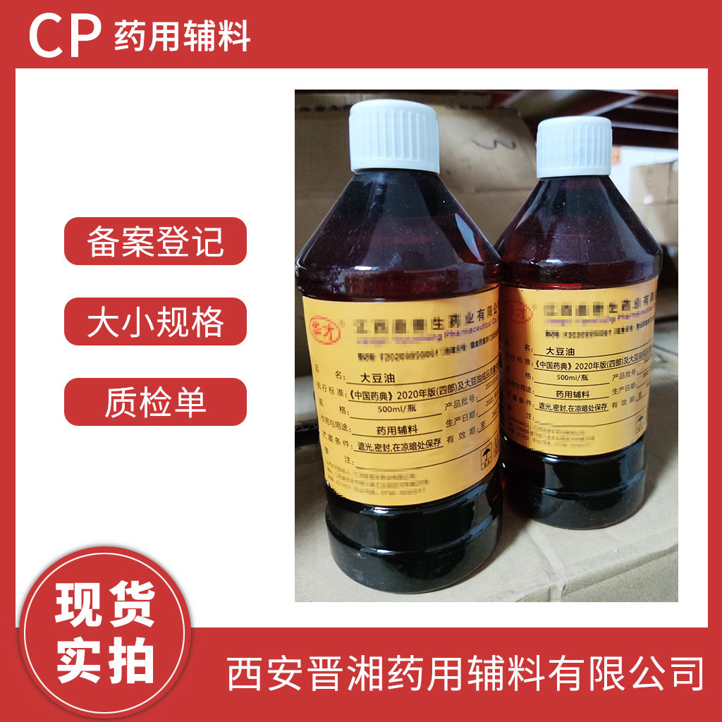 醫(yī)藥級大豆油供注射 1L/25L  藥典標(biāo)注 有登記號資質(zhì)齊全