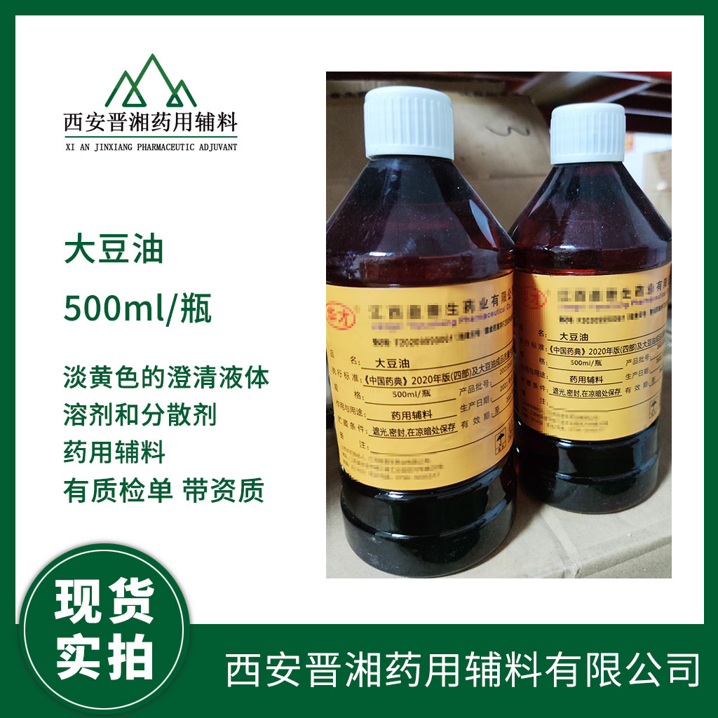 藥用輔料大豆油供注射 1L/25L  藥典標(biāo)注 有登記號(hào)資質(zhì)齊全