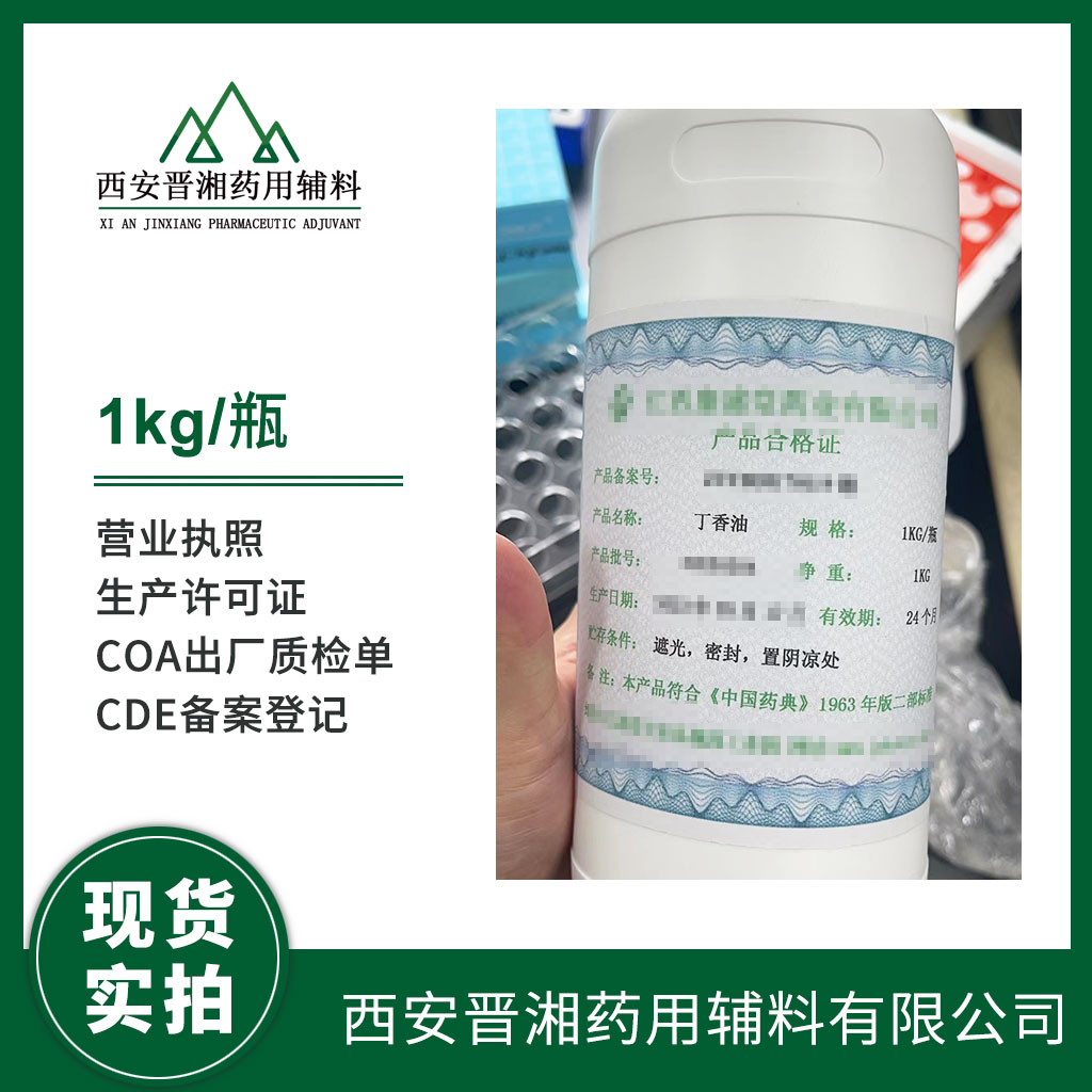 藥用輔料丁香油有提取物備案號(hào)  資質(zhì)齊全  1kg 起訂  符合藥典四部標(biāo)準(zhǔn)