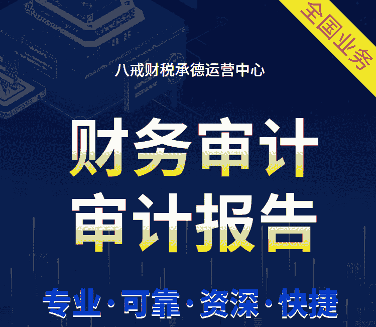 承德財務(wù)審計_承德財務(wù)審計公司_承德會計審計