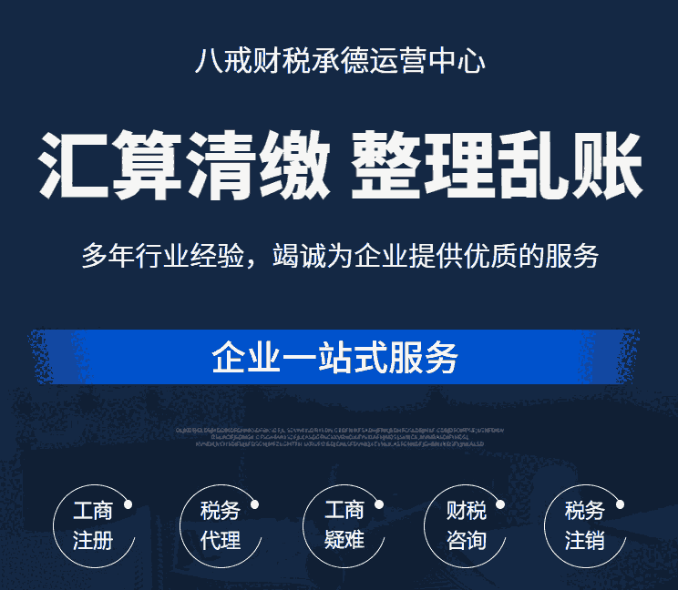 承德稅務(wù)登記_承德稅種核定_承德代理記賬報(bào)稅全程服務(wù)