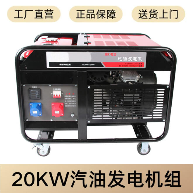 等功率20KW應(yīng)急汽油發(fā)電機(jī)