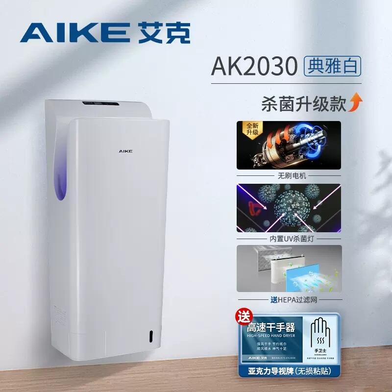 艾克雙面噴氣式高速干手器AK2030