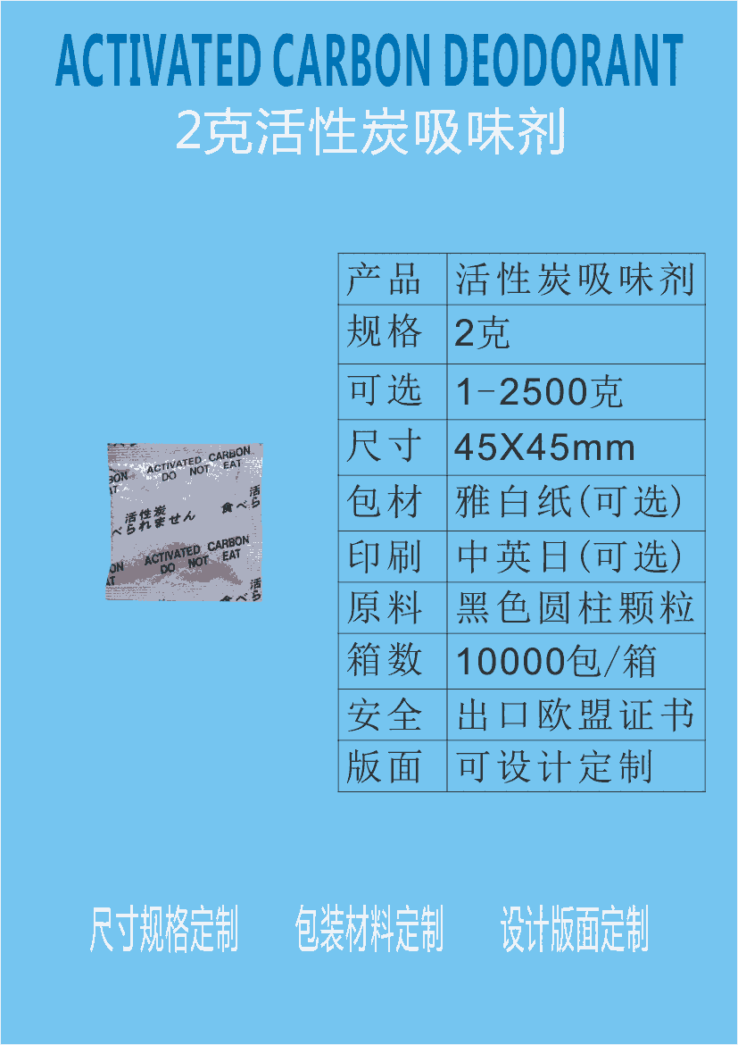 國標(biāo)GB/T7702.7-2023活性炭除臭劑 江門惠源干燥劑廠家供應(yīng)2克活性炭吸味劑