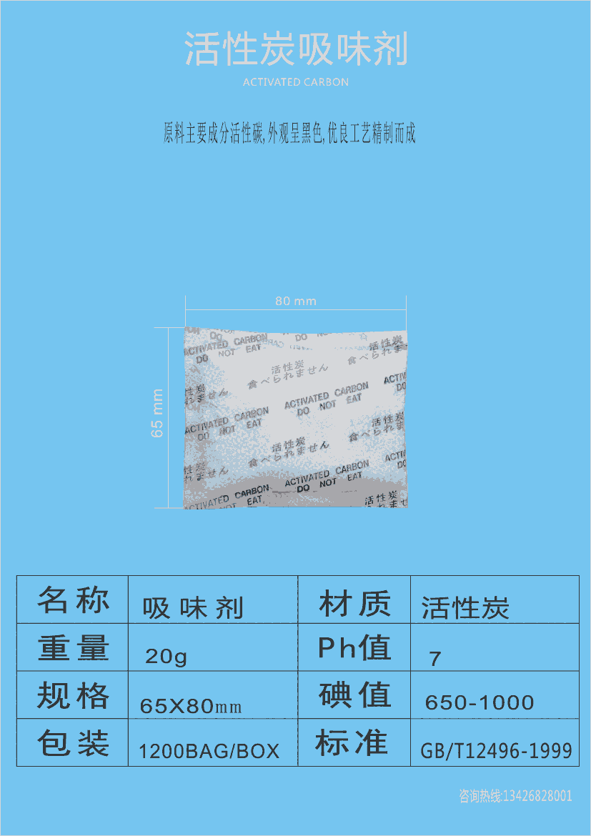 國標(biāo)GB/T7702.7-2023江門干燥劑廠家批發(fā)20克活性炭吸味劑20g活性炭除臭劑