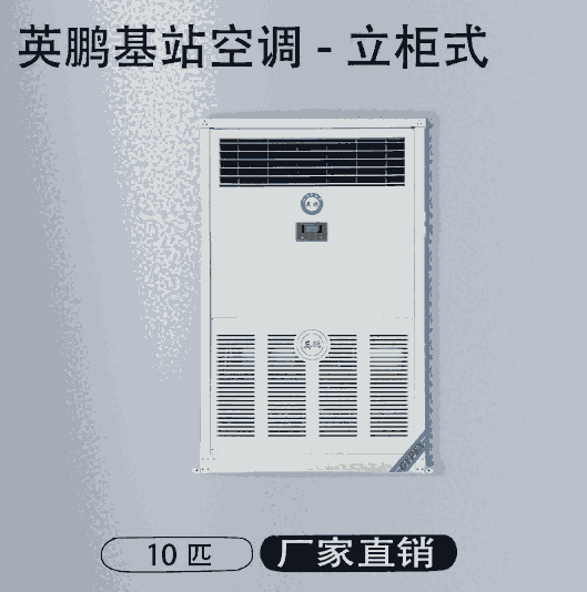 英鵬基站空調-立柜式空調10P