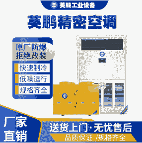 英鵬海南醫(yī)療用英鵬精密空調(diào)10匹