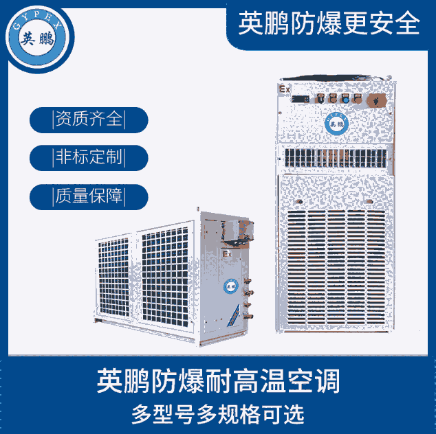 英鵬防爆高溫空調(diào)5匹高壓室、野外作業(yè)車(chē)用