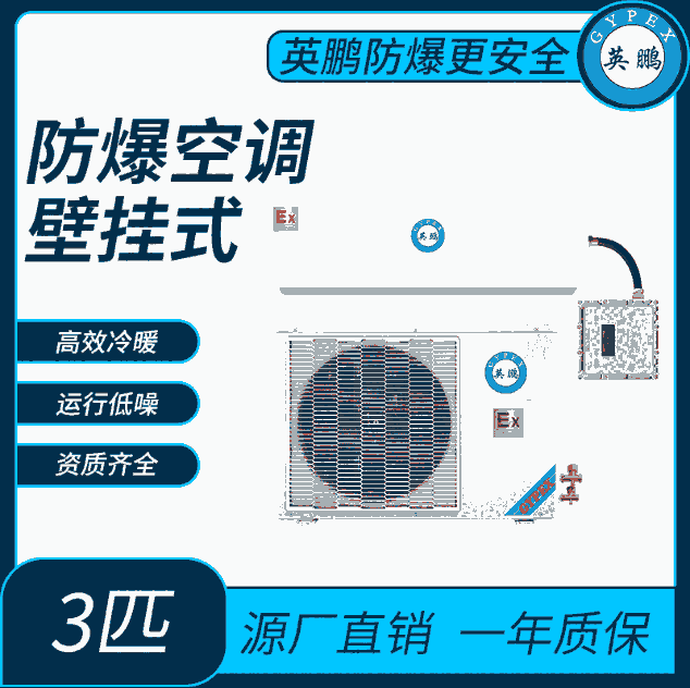 英鵬石油站防爆空調(diào)壁掛式3匹