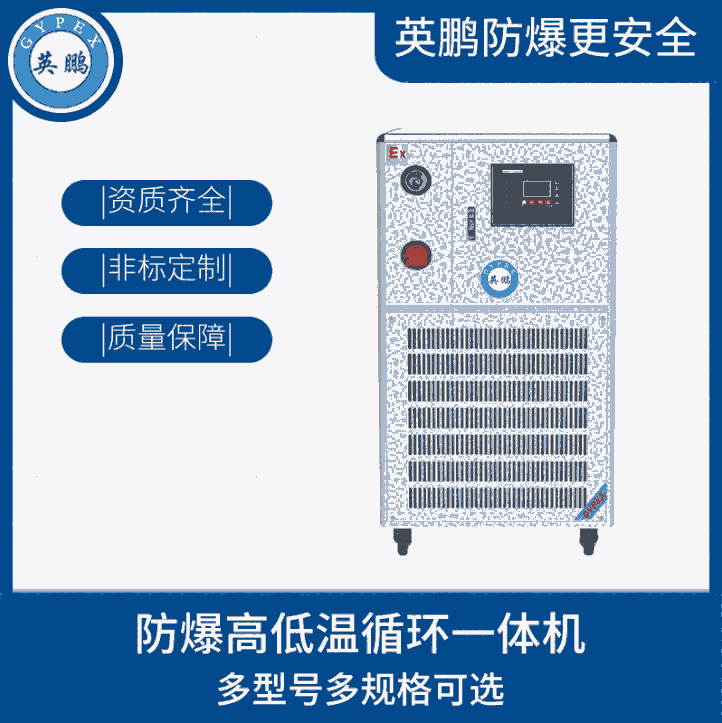 冶金防爆高低溫循環(huán)一體機(jī) 英鵬防爆冷卻加熱器50L