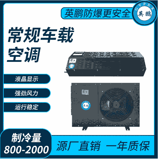 英鵬常規(guī)車載空調