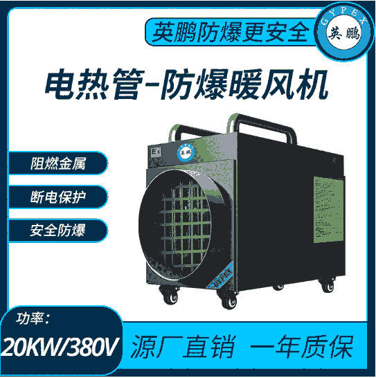 英鵬防爆工業(yè)暖風機-30kw/380v