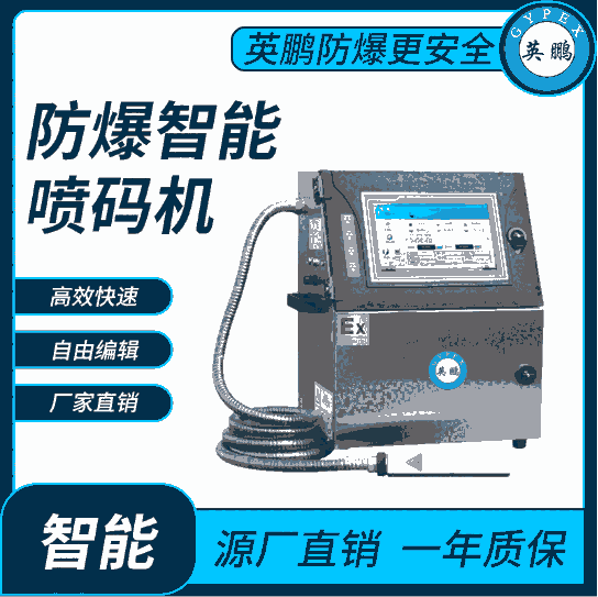 英鵬商品使用防爆智能噴碼機