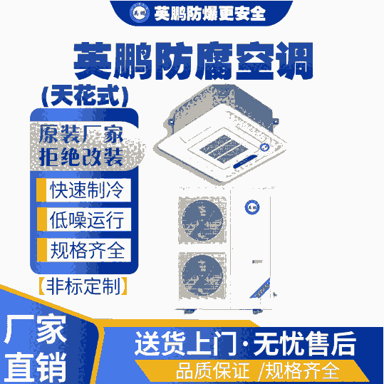 化工業(yè)使用英鵬防腐天花式空調5匹