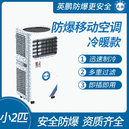 防爆移動(dòng)式空調(diào)冷暖款小2匹