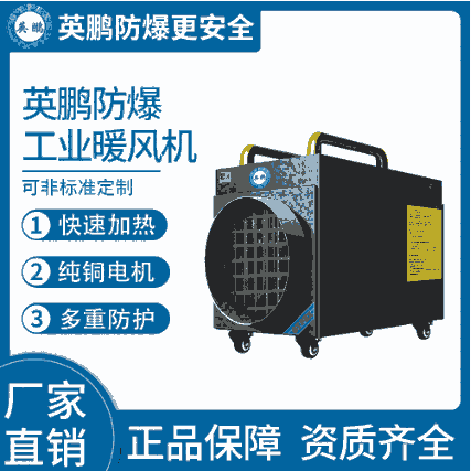 制藥廠使用移動式-英鵬防爆暖風機