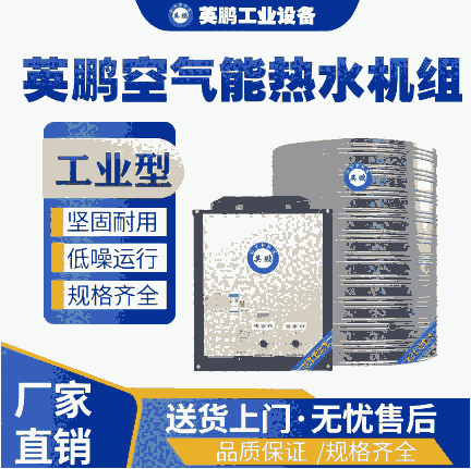 湖南工業(yè)用英鵬10噸空氣能熱水機(jī)組