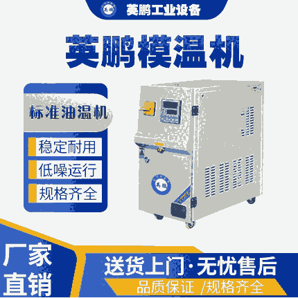 南京工業(yè)用模溫機(jī)標(biāo)準(zhǔn)油溫機(jī)YP-20BY-150M