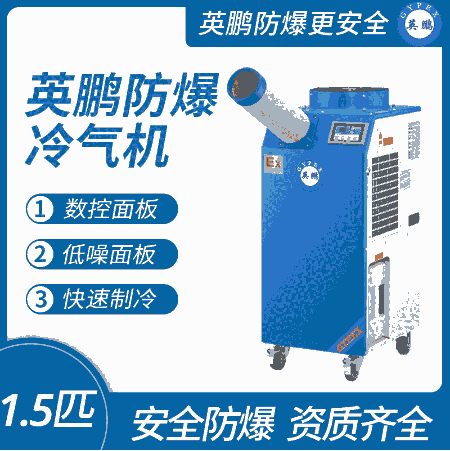 英鵬防爆冷氣機(jī)-移動式崗位使用