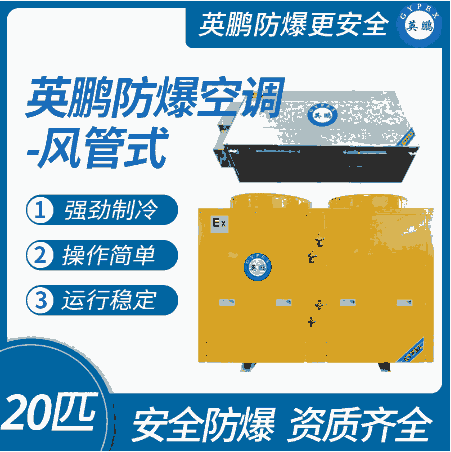 山東藥廠英鵬防爆空調(diào)-風管機20匹