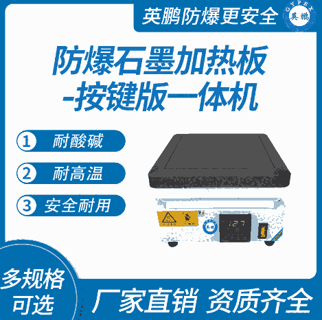 防爆石墨加熱板-按鍵版一體機