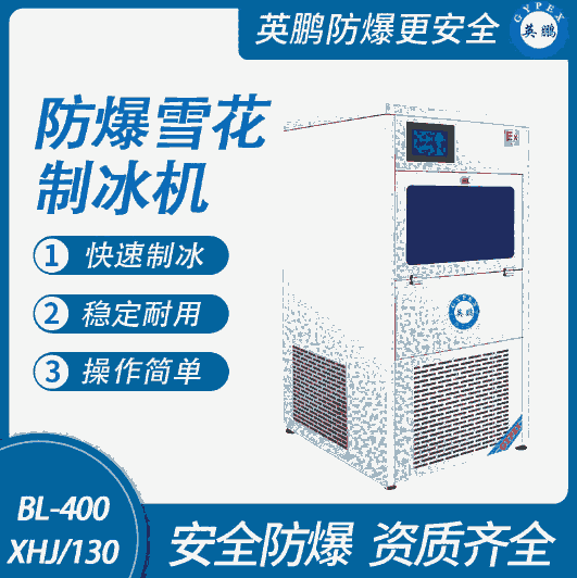 防爆一體式雪花制冰機(jī)-130