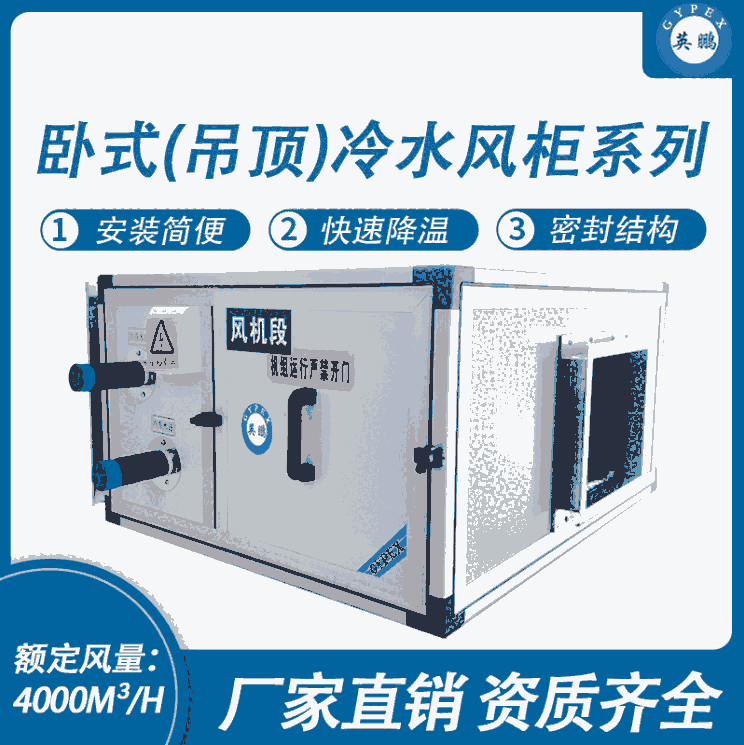 臥式（吊頂）冷水風柜系列-風量：4000