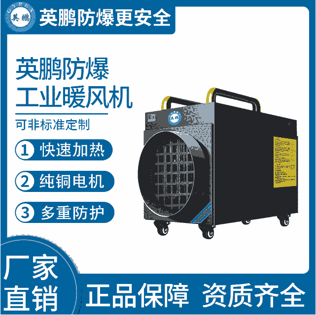 移動式-英鵬防爆暖風機-15KW/380V