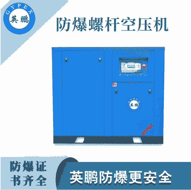 佛山防爆螺桿空壓機