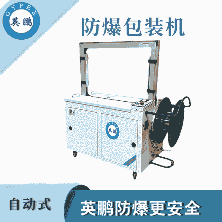 上海防爆自動打包捆扎機