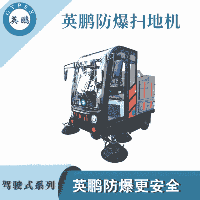 四川鋼鐵廠防爆掃地機