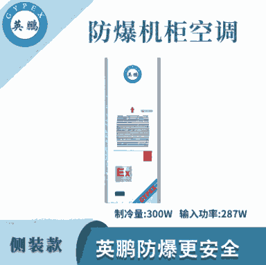 分享到： 英鵬防爆側(cè)裝款機(jī)柜空調(diào)-300W