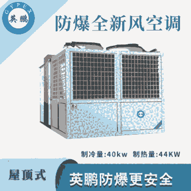 英鵬防爆全新風屋頂式空調(diào)機-40KW