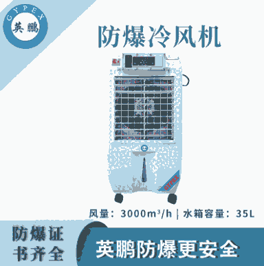 上?；S防爆冷風機