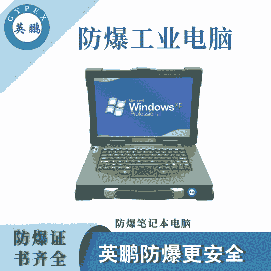 山東工業(yè)防爆筆記本電腦