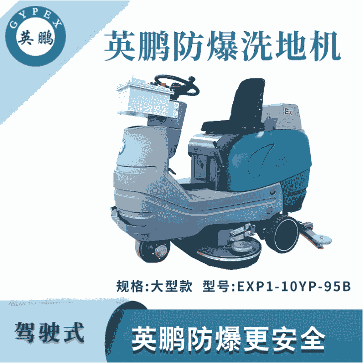 英鵬防爆大型駕駛式洗地機