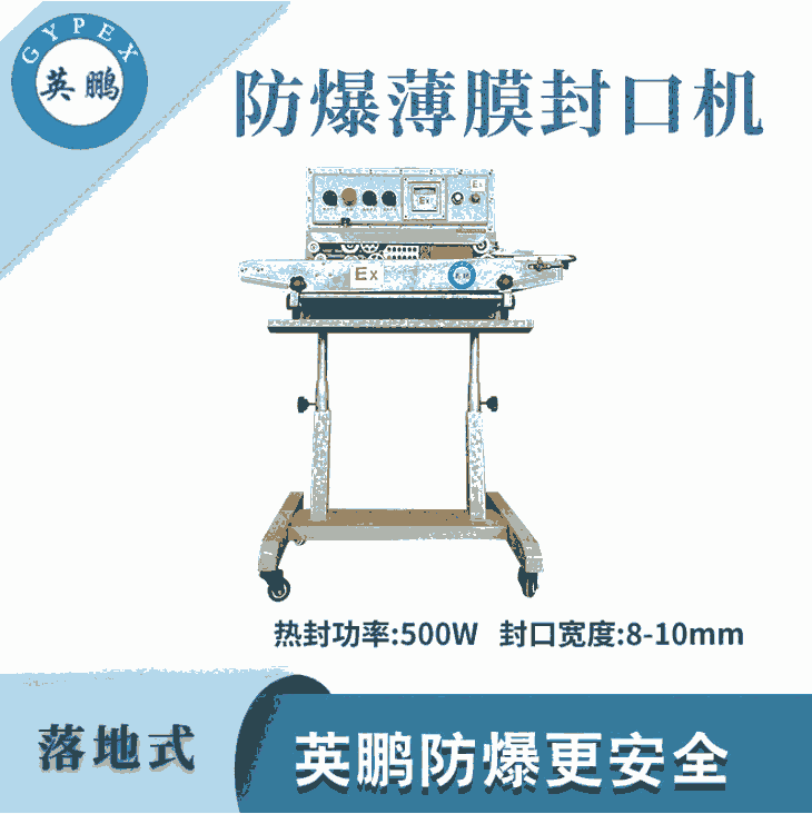 英鵬防爆薄膜封口機(jī)-500W