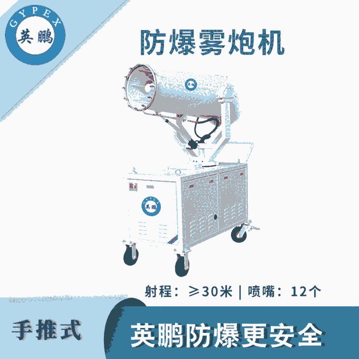 英鵬防爆手推式霧炮機(jī)-30ST