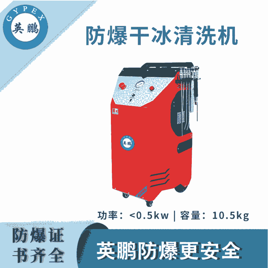 智能防爆干冰清洗機-＜0.5KW