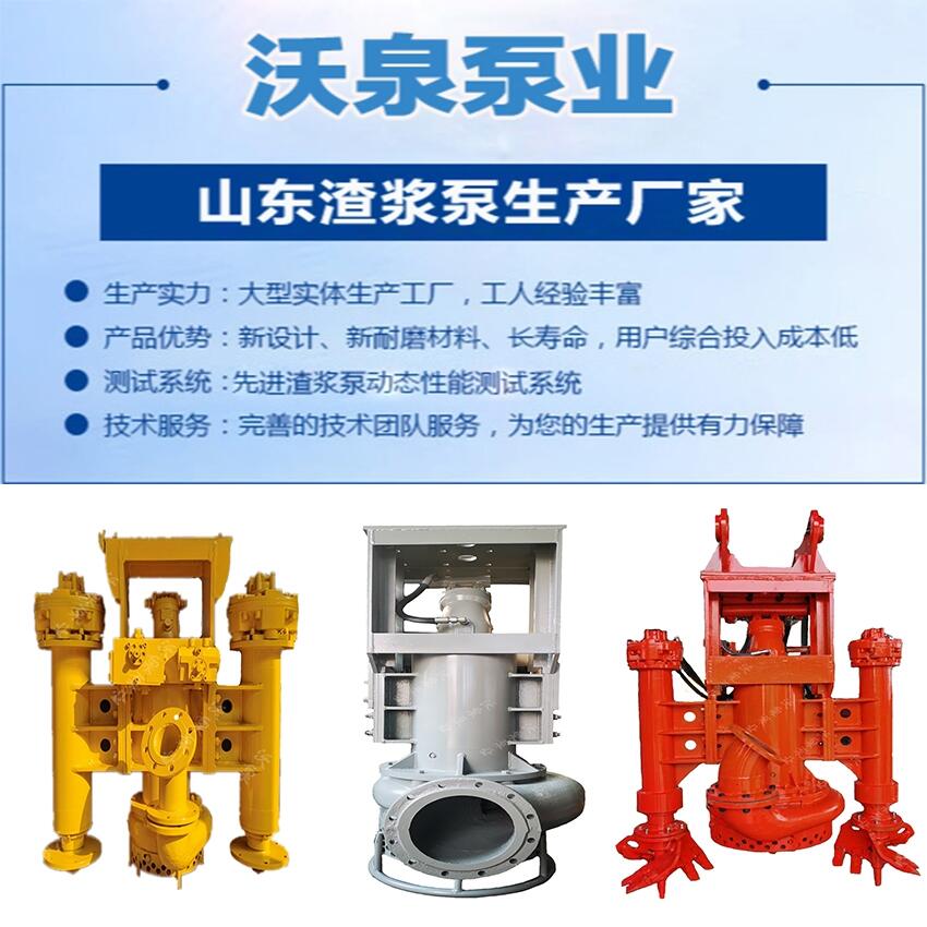 沃泉挖掘機(jī)排渣泵大顆粒渣漿泵潛水廢渣泵無(wú)電施工抽廢渣吸漿效果好