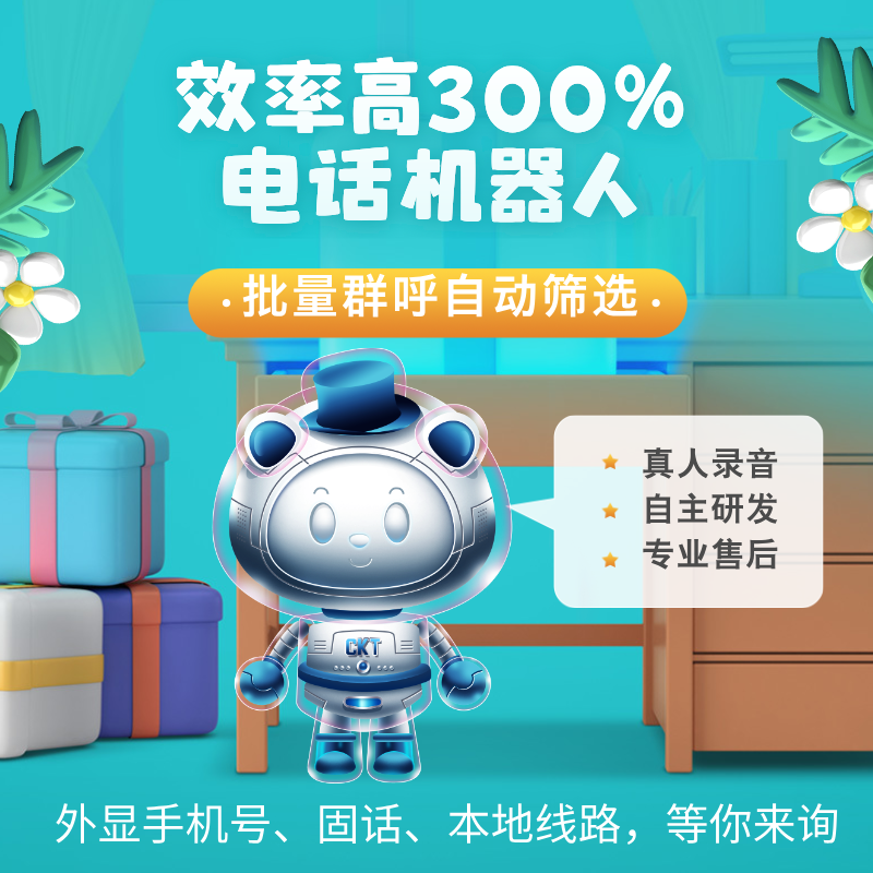 語音電話機(jī)器人，提升電銷獲客效率